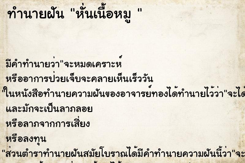 ทำนายฝัน หั่นเนื้อหมู 